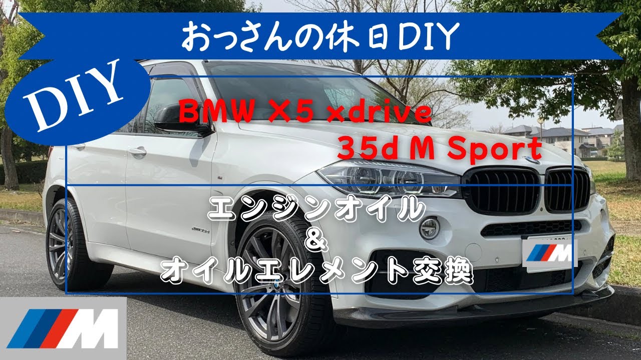 エンジンオイル&オイルフィルター交換&リセット/おっさんの休日DIY/BMW X5(F15)xDrive35d M Sport #オイル交換 #ダッシュパネルリセット #BMW #X5F15