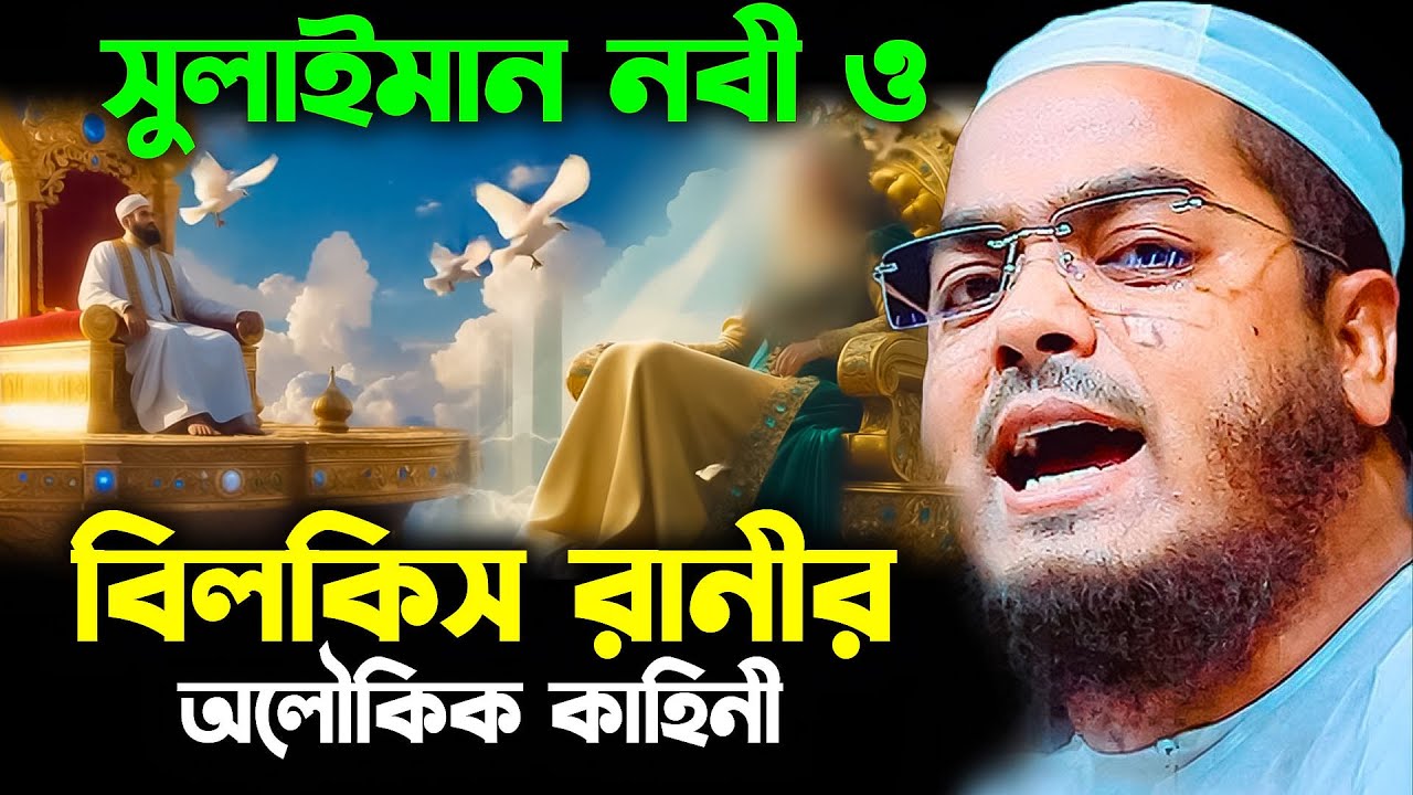 সুলাইমান নবী ও বিলকিস রানীর অলৌকিক কাহিনী | হাফিজুর রহমান সিদ্দিকি ওয়াজ ২০২৫