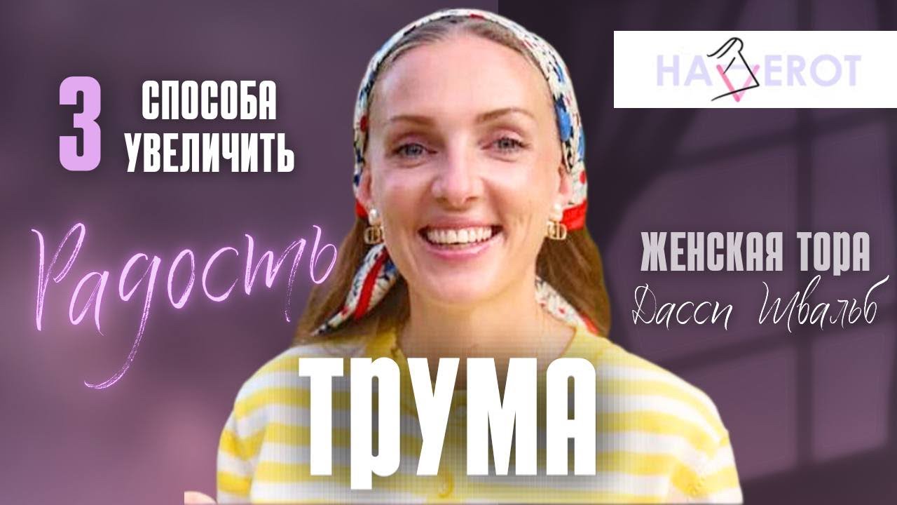 Готовимся к Пуриму в месяце Адар через радость | ТРУМА | Женская Тора | Дасси Швальб | Хаверот