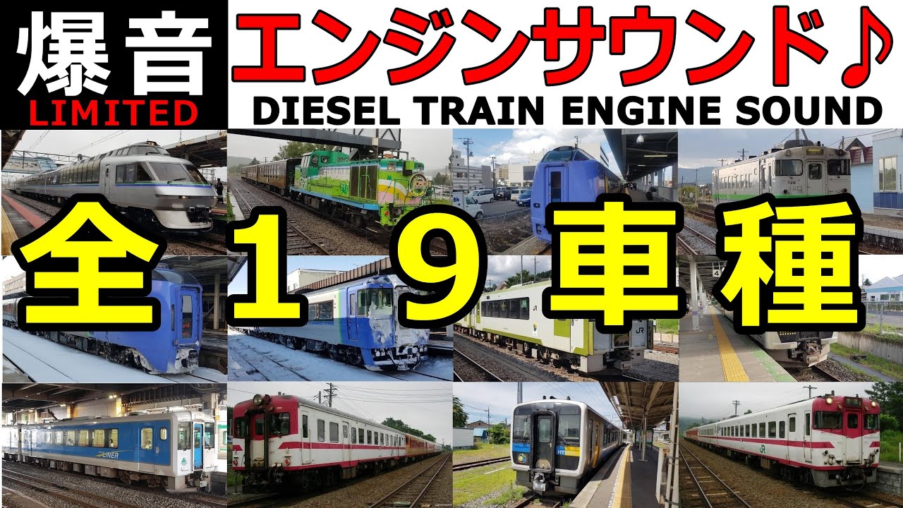 JR北海道、JR東日本のディーゼルサウンド集 気動車のエンジン音 加速音 アイドリング音 ディーゼルカー Diesel Train Engine Sound Hokkaido East Japan