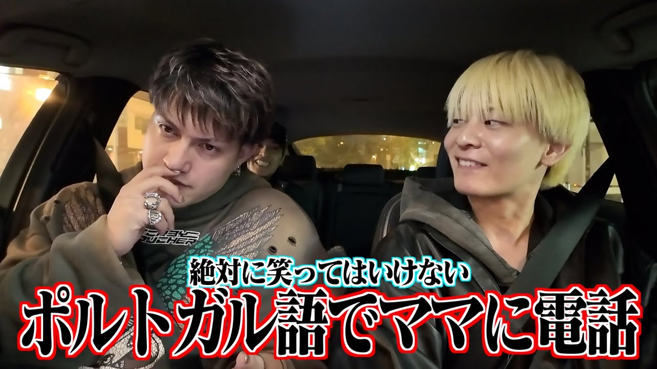「笑ってはいけないポルトガル語電話&空想CMタイトルコール」の2本立てでお送りします