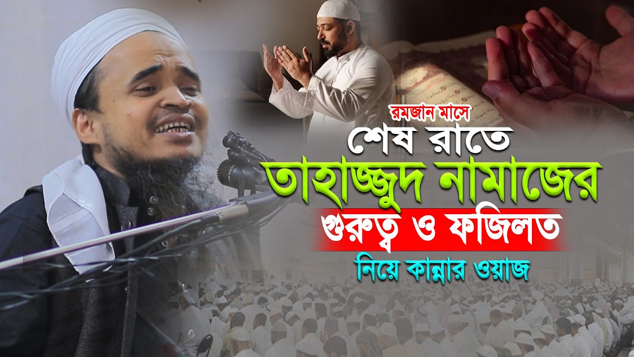 তাহাজ্জুদ নামাজের গুরুত্ব ও ফজিলত নিয়ে ওয়াজ! মাওলানা আবদুল্লাহ আল মারুফ ওয়াজ ২০২৬। Abdullah Al Maruf