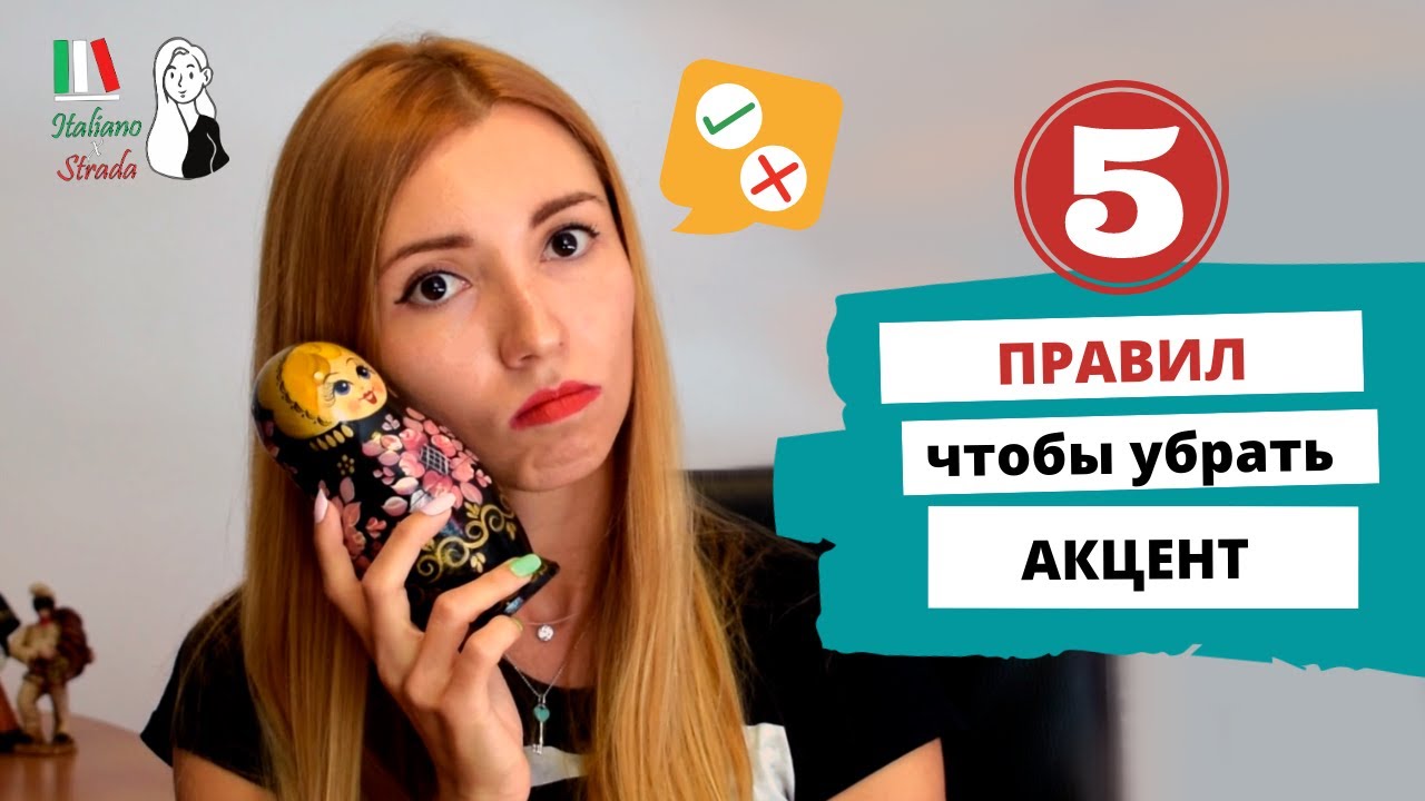 5 СОВЕТОВ Как избавиться от РУССКОГО АКЦЕНТА в итальянском || come migliorare la pronuncia