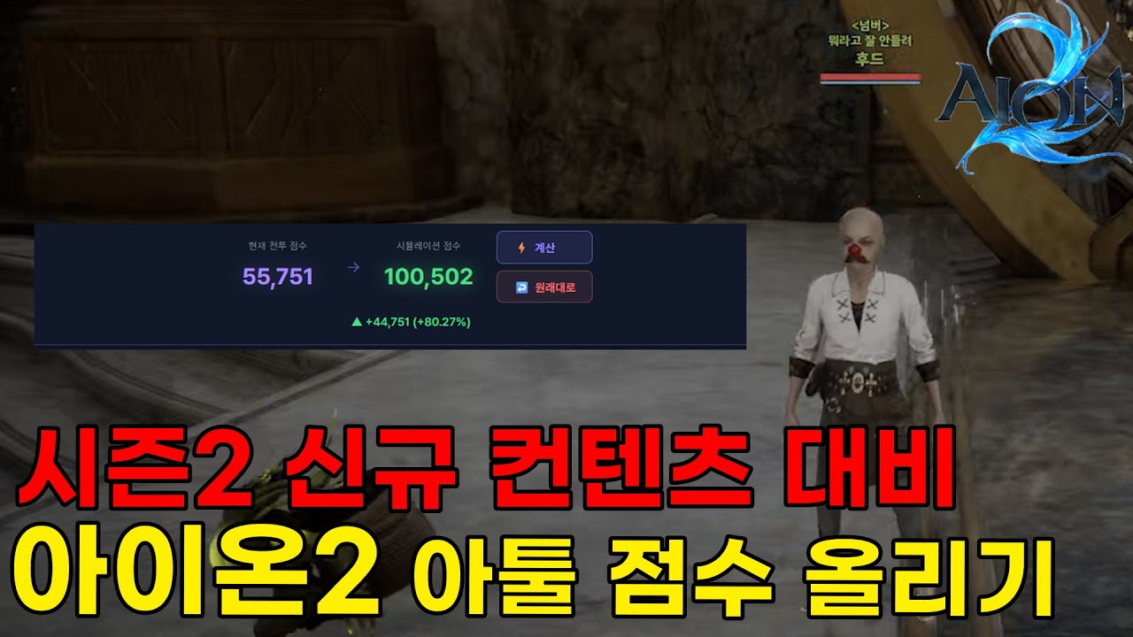 [아이온2] 아툴 5만5천에서 10만까지… 이 방법 알면 진짜 현실로 됩니다