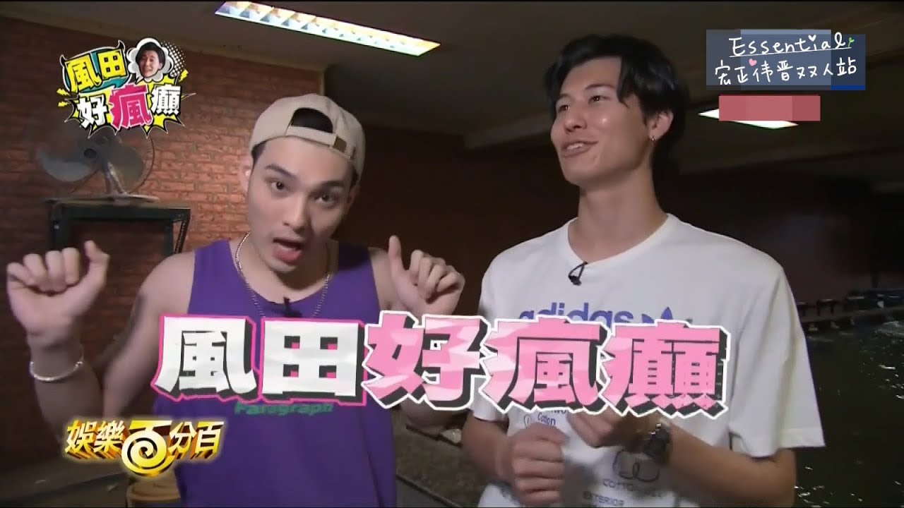 20180919_100% LIVE SpeXial偉晉給愷樂生日祝福、風田好瘋癲 第二十二集 釣蝦最終回