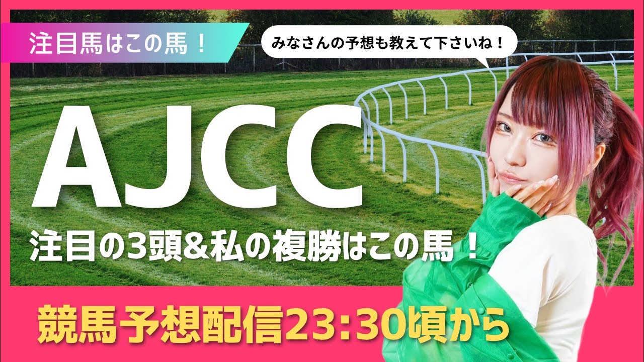 #競馬予想　#ajcc #アメリカジョッキークラブカップ #顔出し配信 #競馬女子