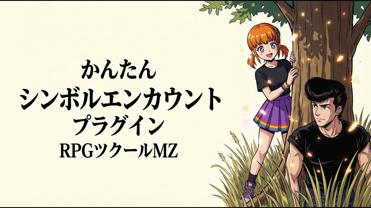 RPGツクールMZ｜かんたんシンボルエンカウント「プレイヤー探索プラグイン」の使い方