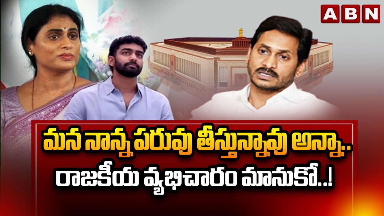 మన నాన్న పరువు తీస్తున్నావు అన్నా..రాజకీయ వ్యభిచారం మానుకో..! | YS Sharmila Counter To Jagan | ABN