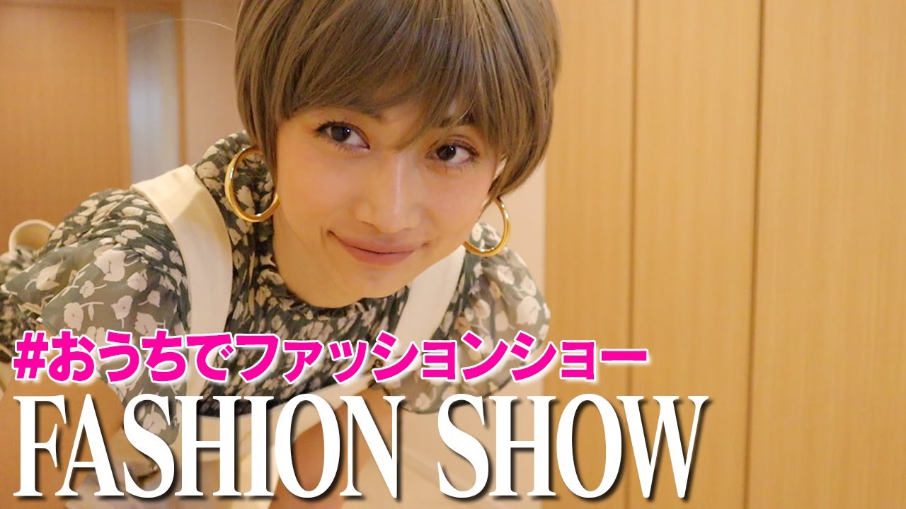 【StayHome】おうちでファッションショーやってみた!!