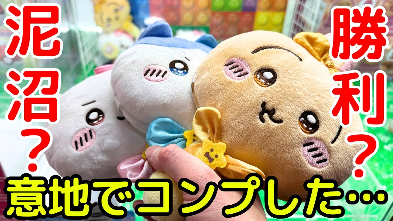 【ちいかわ】「ちいかわぬいぐるみミラー」をコンプまでプレイした結果・・