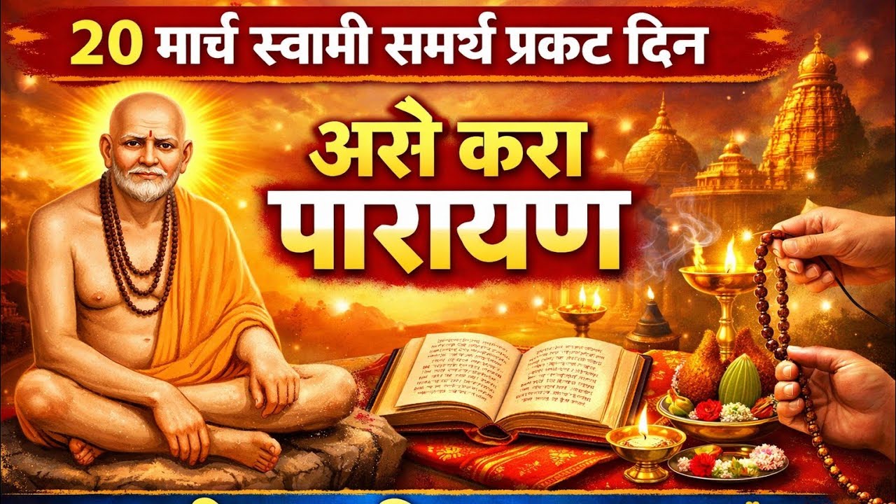 20 मार्चला स्वामी समर्थ प्रकट दिना दिवशी अशा पद्धतीने पारायण केले तर स्वामींची कृपा लवकर होईल#swami🙏