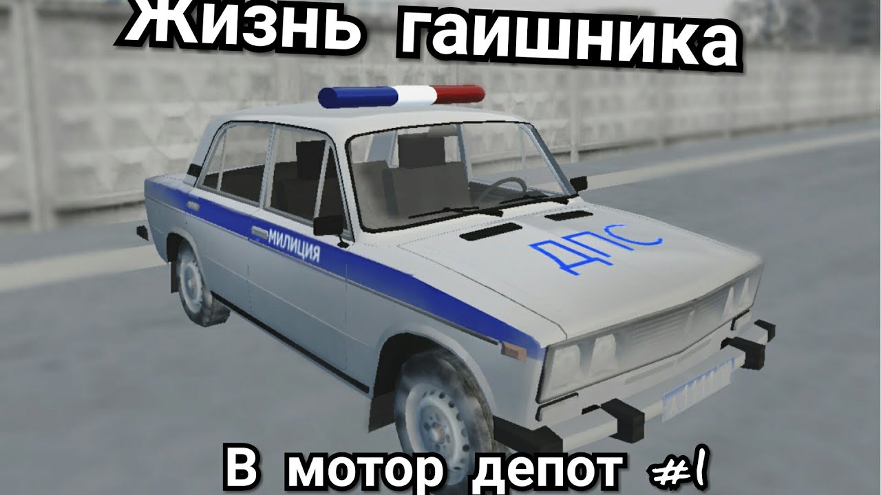 Первая погоня||Жизнь гаишника в мотор депот #1