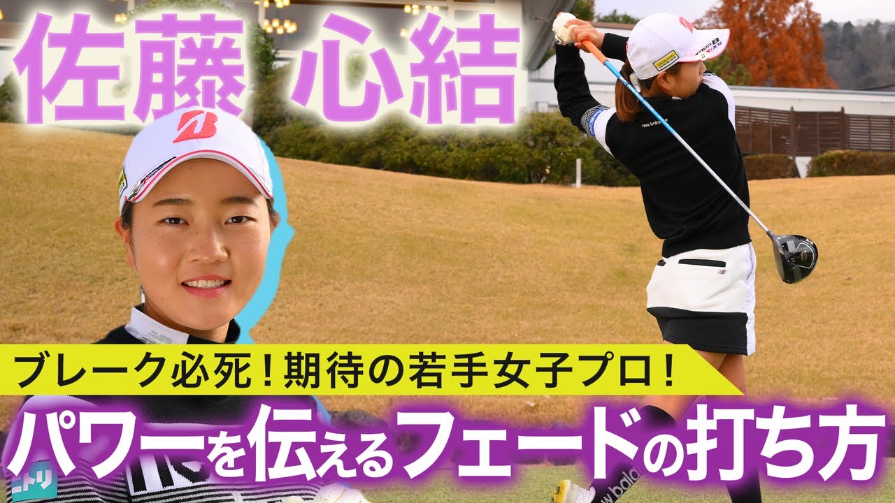 佐藤心結プロが教える飛距離を出すフェードボールの秘訣【ダイヤモンド世代】