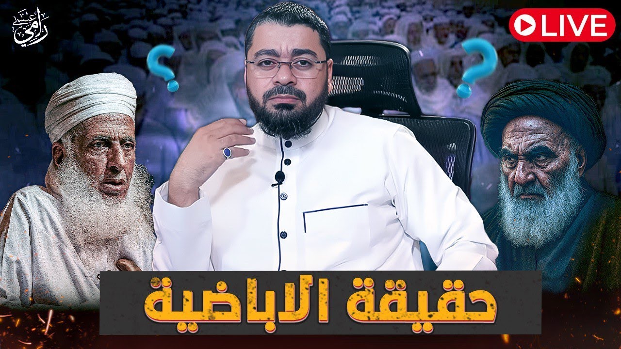 بث مباشر 753🛑(حقيقة الإباضية) وحوار ناااري مع اثنين معممين #رامي_عيسى