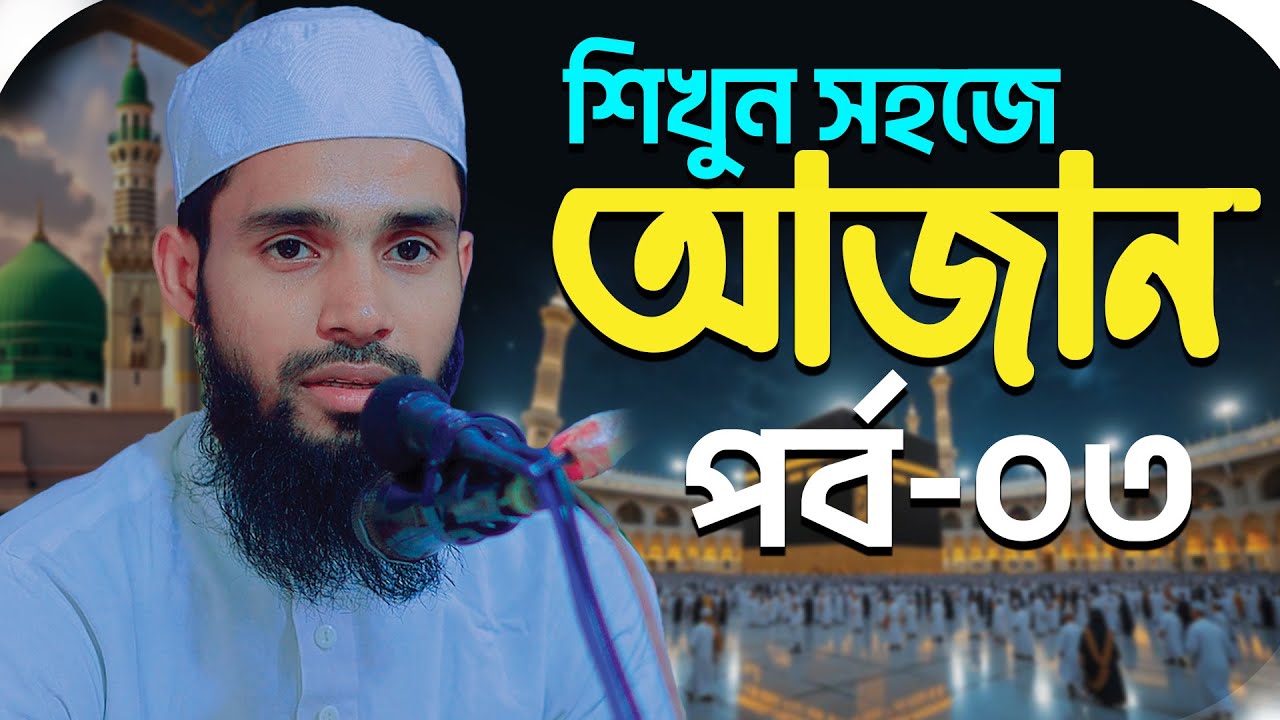 শব্দে শব্দে আজন শিখুন | পর্ব - 3 | Azan Education | Beautiful Azan Learn | Qari Anamul Hasan Sadi