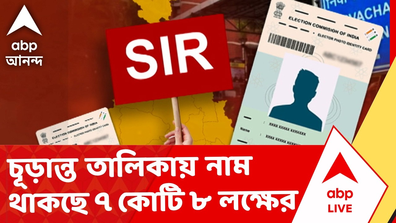 Election Commission of India  | ২৮ ফেব্রুয়ারি এসআইআরের চূড়ান্ত তালিকায় নাম থাকছে ৭ কোটি ৮ লক্ষের