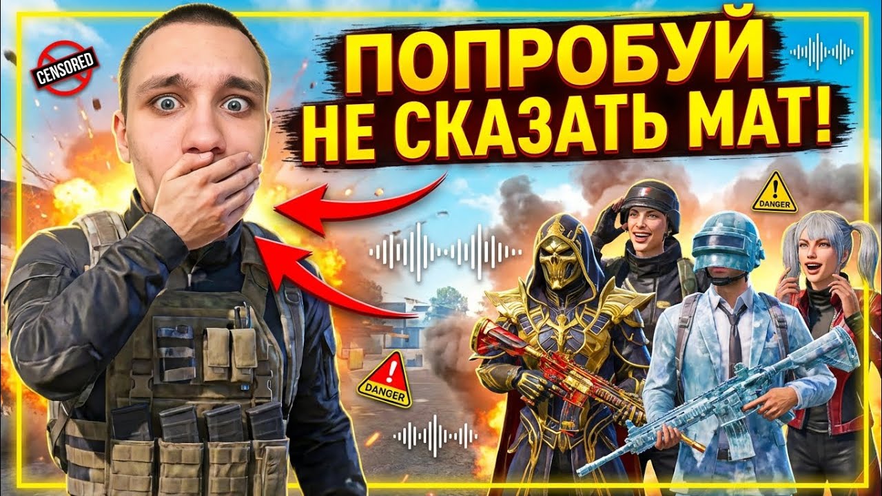 Это просто 😱НЕВОЗМОЖНО!!😱 Челлендж не заматерись в PUBG MOBILE🫡