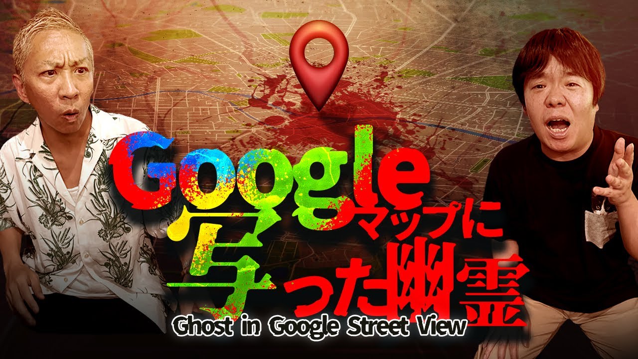※衝撃※勝手に開くGoogleマップ…幽霊が写ったマップ【ナナフシギ】【怖い話】