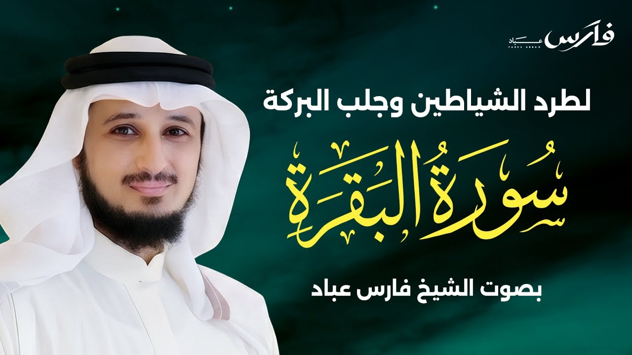 حصن المنزل سورة البقرة كاملة بصوت القارئ فارس عباد | Surat AlBaqarah