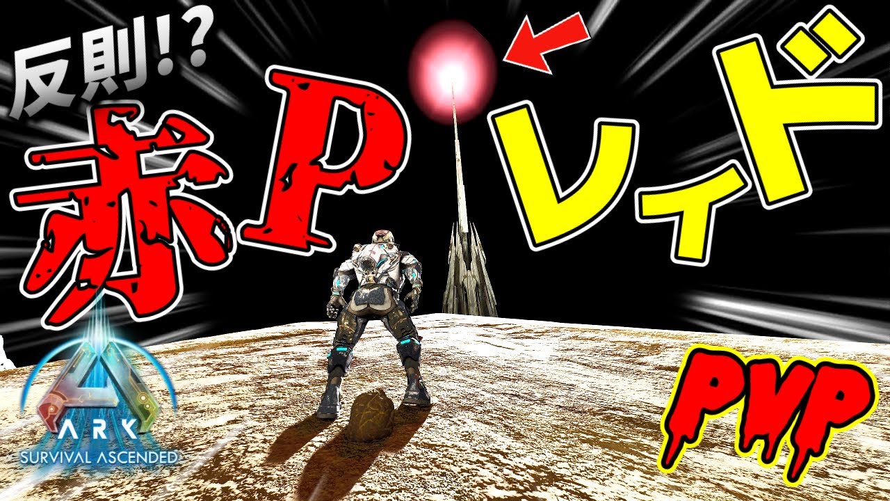 【ark pvp】これ反則？赤ポールの向こう側レイドの闇【asa 公式 スモトラ】