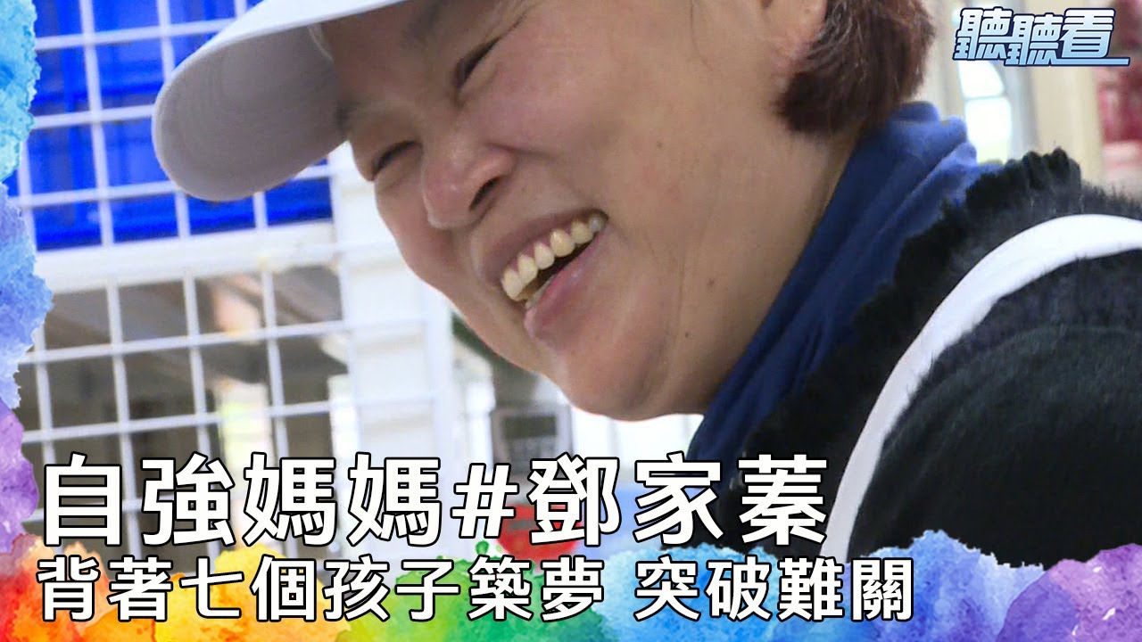 #鄧家蓁 背著七個孩子築夢 突破難關