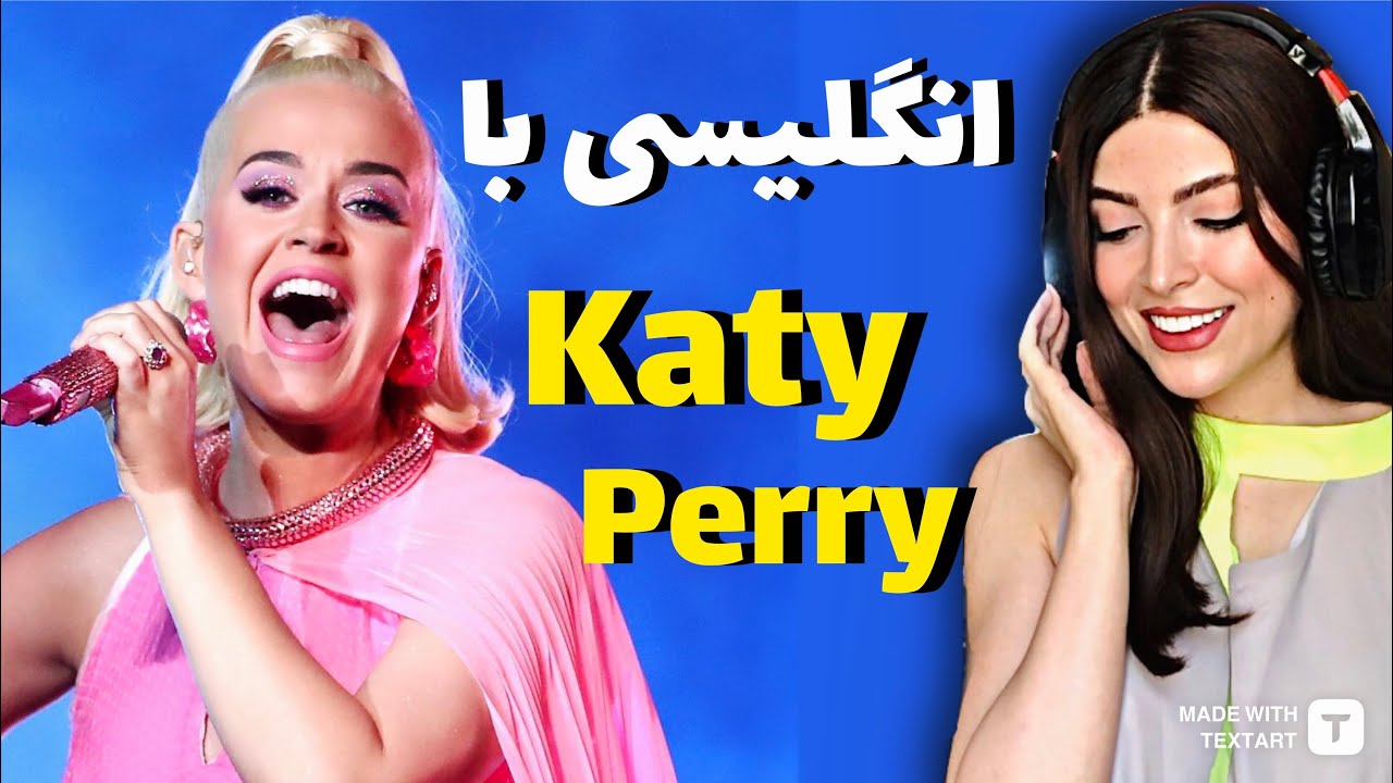 آموزش زبان انگلیسی با آهنگ کیتی پری ( انگلیسی با آهنگ ) English with katy perry