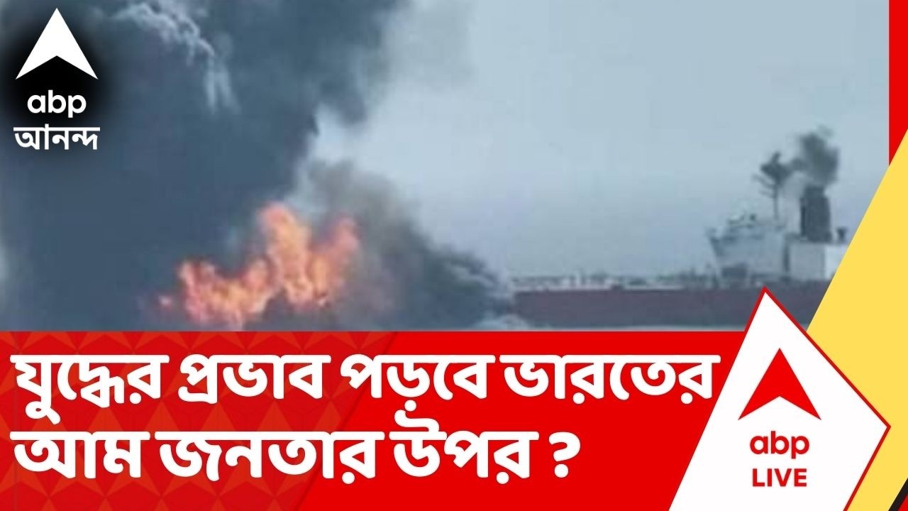 অপরিশোধিত তেল আমদানিতে তৃতীয় স্থানে ভারত, যুদ্ধের প্রভাব পড়তে পারে আম জনতার উপর?