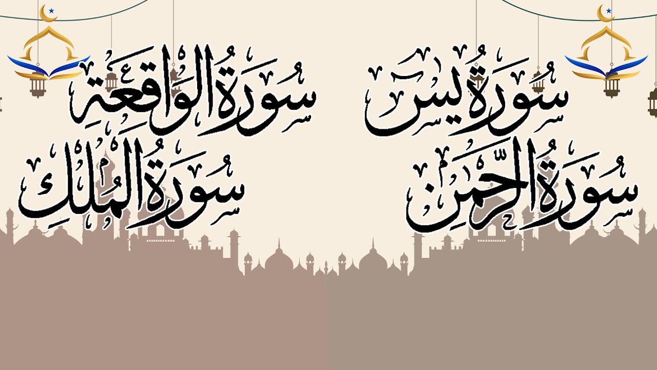 سورة يس والواقعة والملك والرحمن كاملًا بصوت خاشع | قرآن كريم لجذب البركة والرزق وراحة القلب