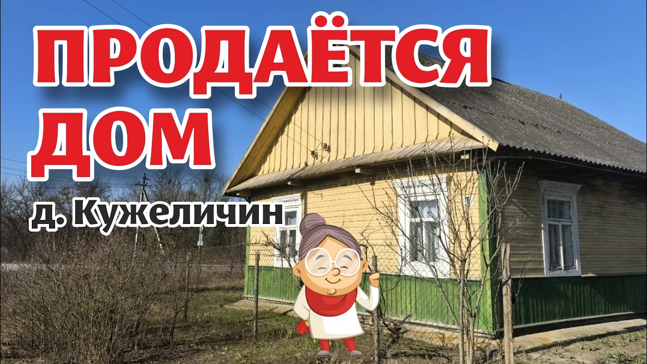 БРЕСТСКАЯ область. ДОМ в небольшой деревне в КРАСИВОМ месте!