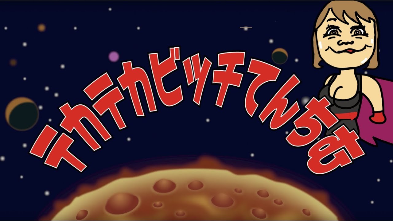 てんちむテーマソング「テカテカビッチてんちむ」【勝手に作るテーマソングシリーズ】作：ウタエル