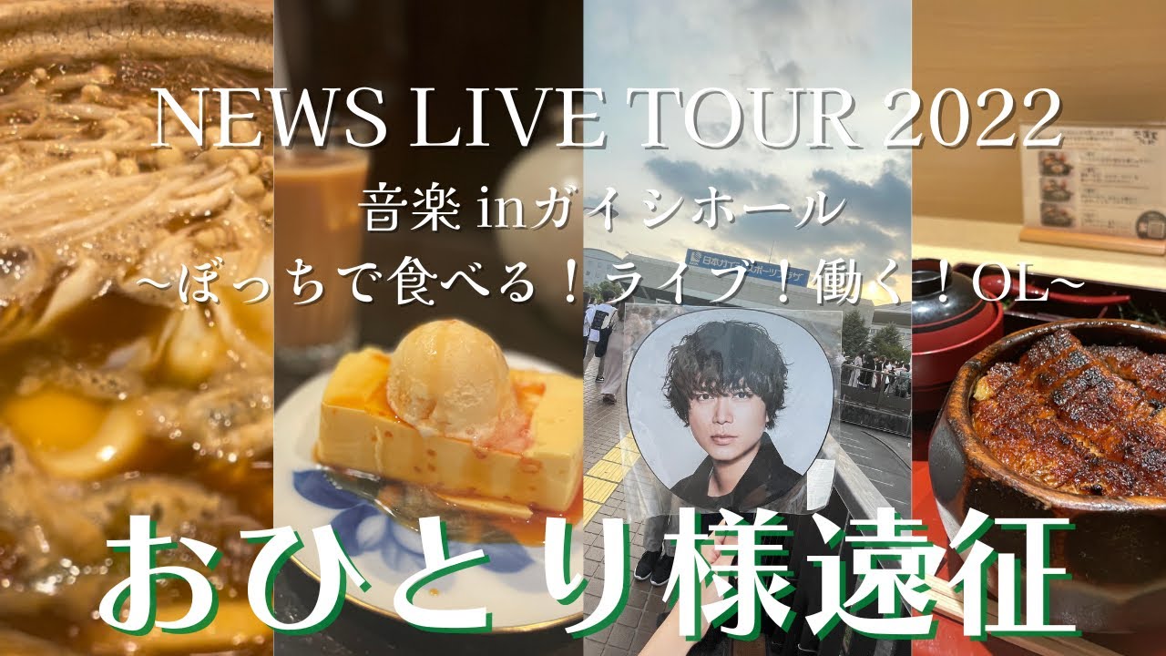 【ジャニヲタVlog】NEWS結成日にひとり遠征で人生初名古屋。食を楽しみリモートワークする全力OLヲタク～NEWS LIVE TOUR 2022 音楽 in 名古屋～