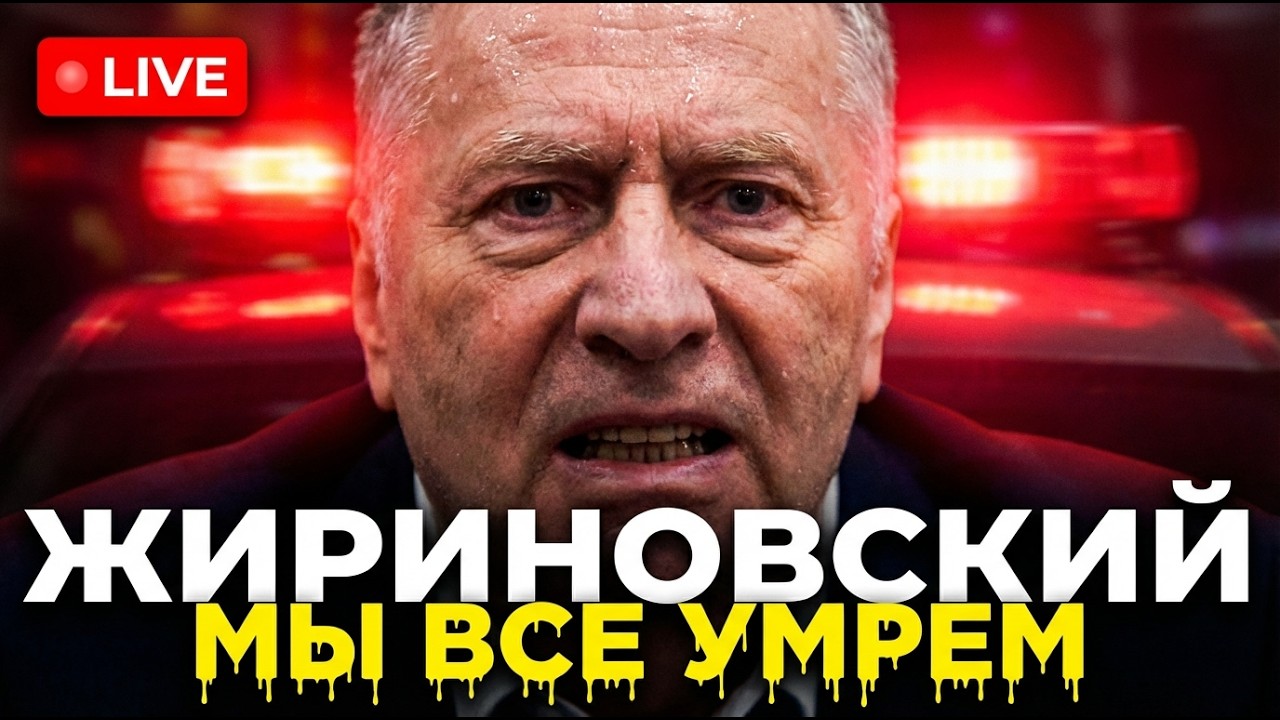 ЖИРИНОВСКИЙ В ПРЯМОМ ЭФИРЕ: «ВОЙНА НАЧНЕТСЯ ЗАВТРА!»