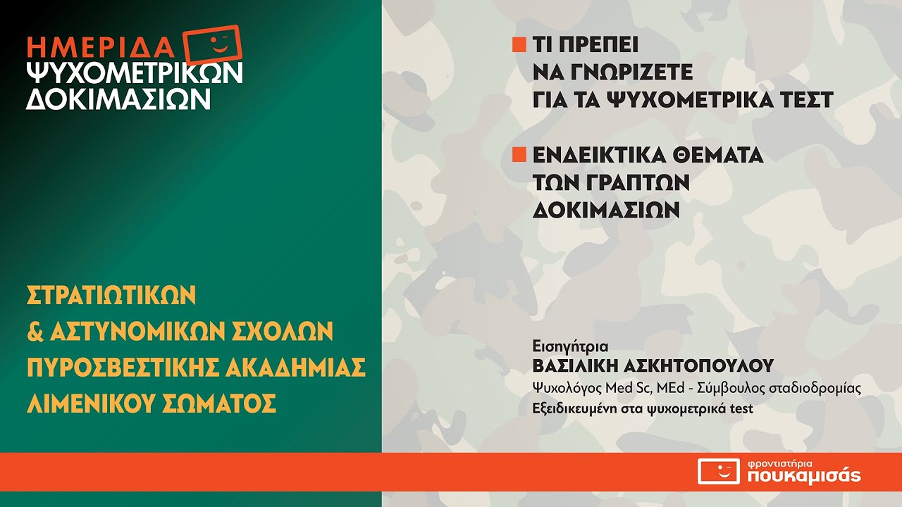 Ημερίδα Ψυχομετρικών Δοκιμασιών