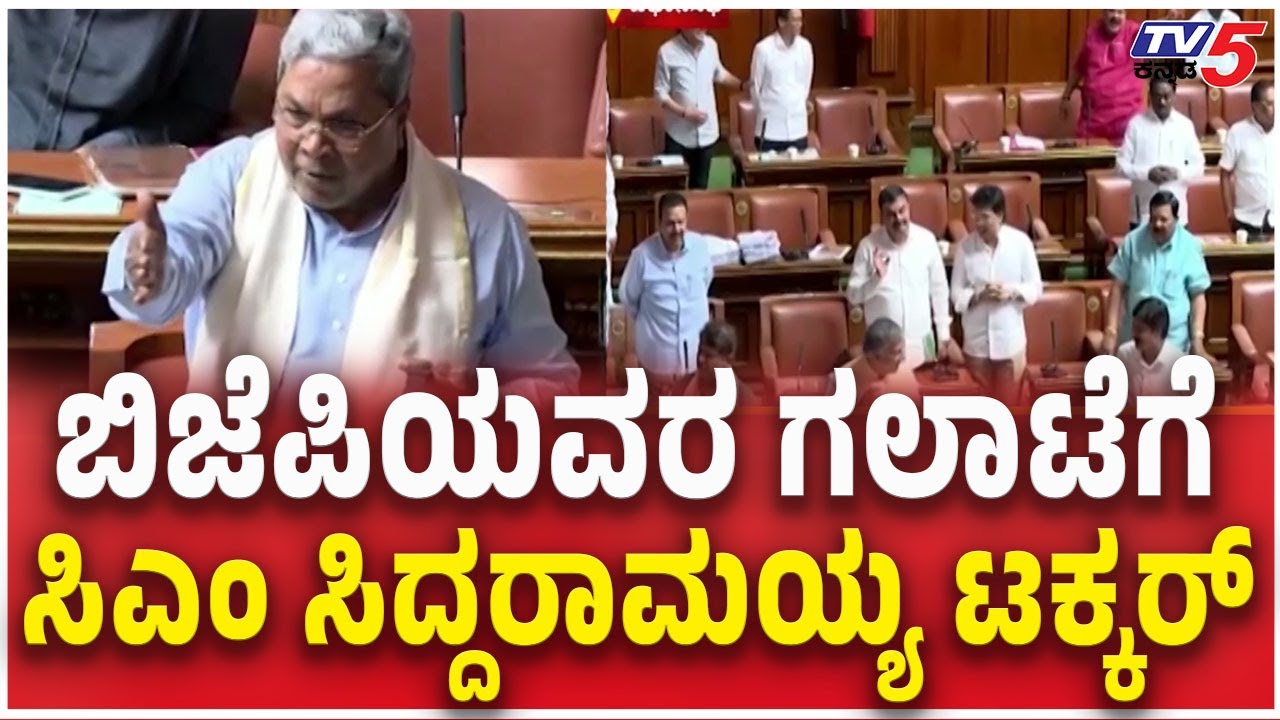 CM Siddaramaiah Angry On BJP Leaders In Session ​​ಬಿಜೆಪಿಯವರ ಗಲಾಟೆಗೆಸಿಎಂ ಸಿದ್ದರಾಮಯ್ಯ ಟಕ್ಕರ್‌