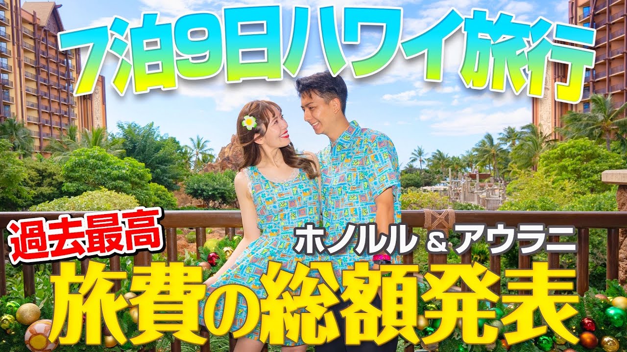 【報告あり】円安のハワイ新婚旅行の総額がヤバすぎたｗｗ【アウラニ最終日】