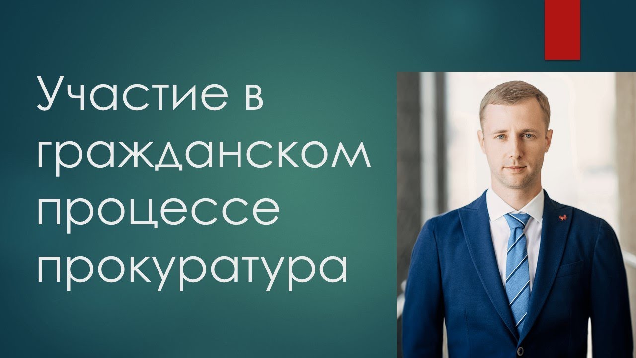 Участие в гражданском процессе прокуратура