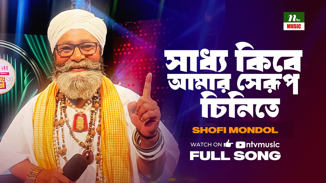 Saddho Kire Amar Se Rup Chinite | সাধ্য কিরে আমার সেরূপ চিনিতে | Shofi Mondol | Baul Gaan | Lalon