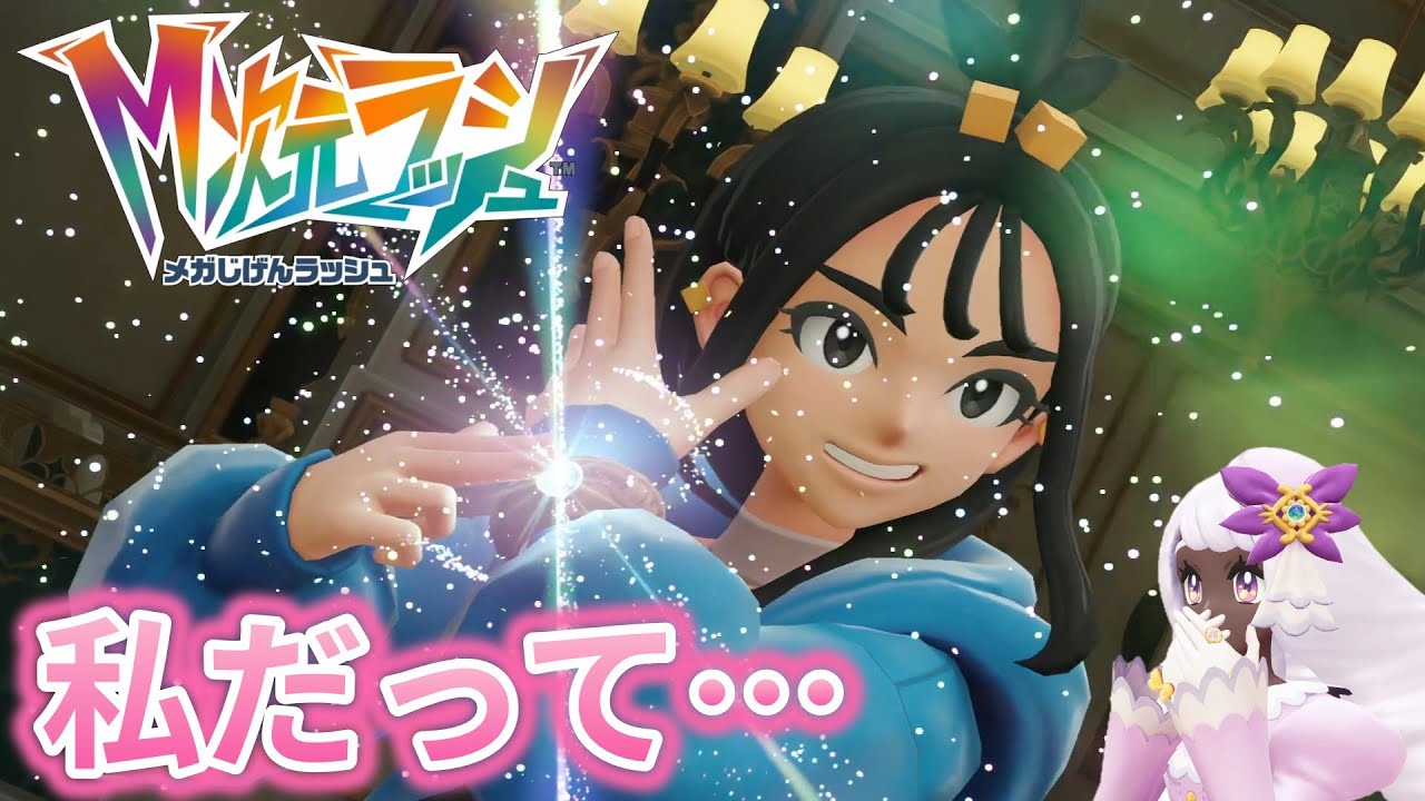 ポケモンZA：ダウンロードコンテンツ特別編1話『ついにデウロがキレました…』メガ次元ラッシュ