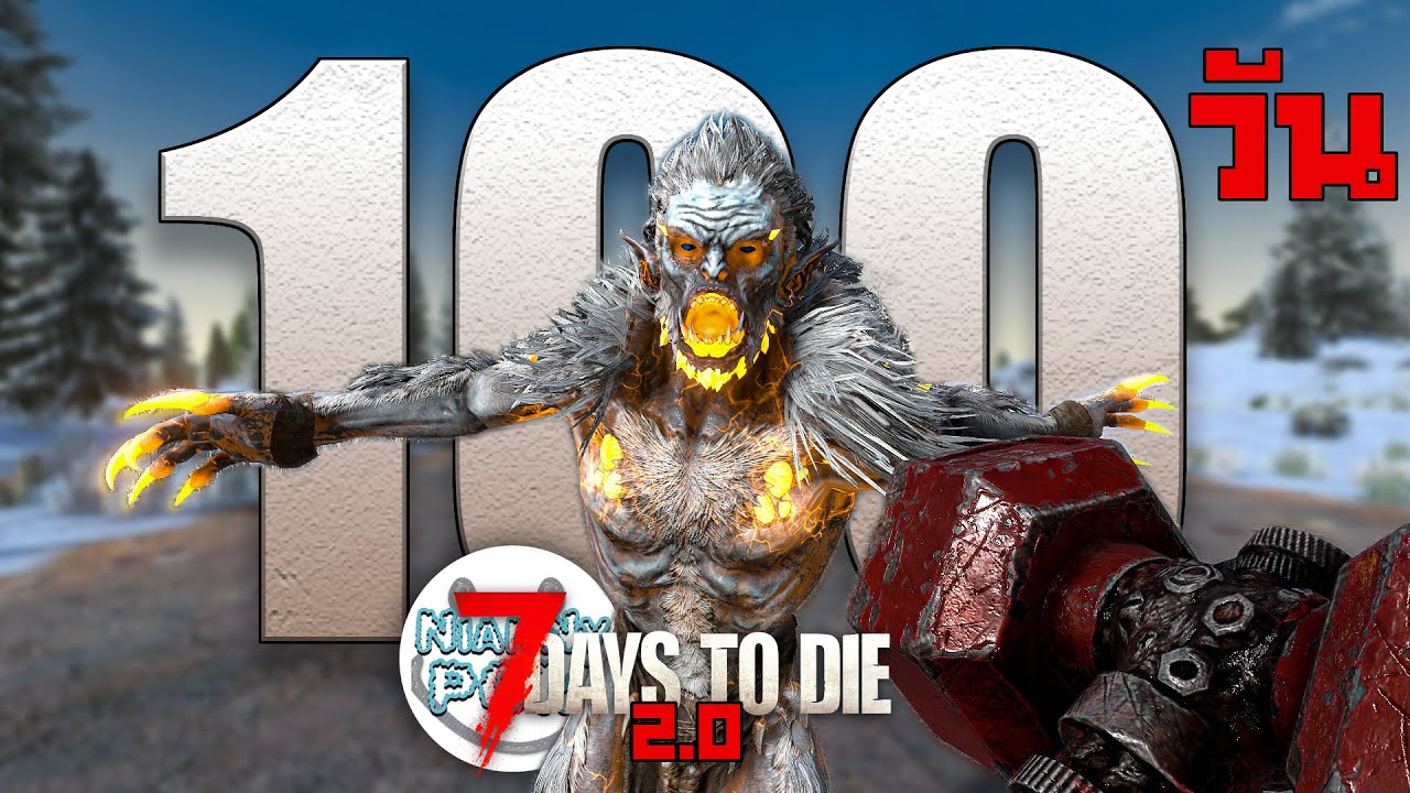 100 วัน 7 Days to Die 2.0 บนระดับความยาก INSANE