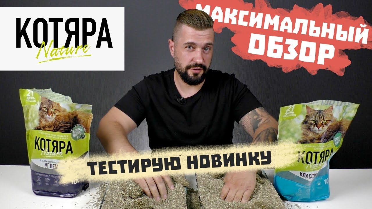 Тестируем кошачий наполнитель КОТЯРА | Обзор на комкующийся наполнитель для кошачьего туалета