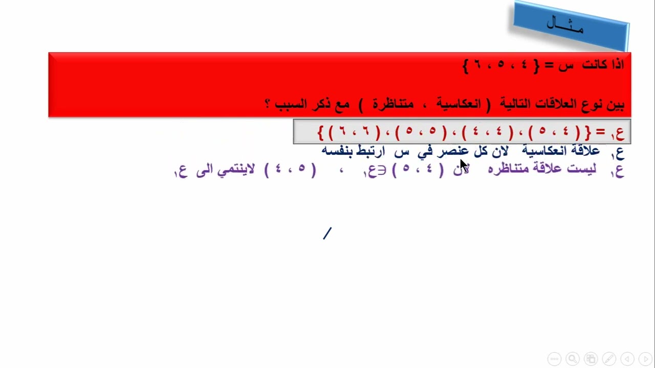 شرح 2026  درس العلاقات الانعكاسية و المتناظرة الوحدة الاولى المجموعات و العلاقات رياضيات تاسع