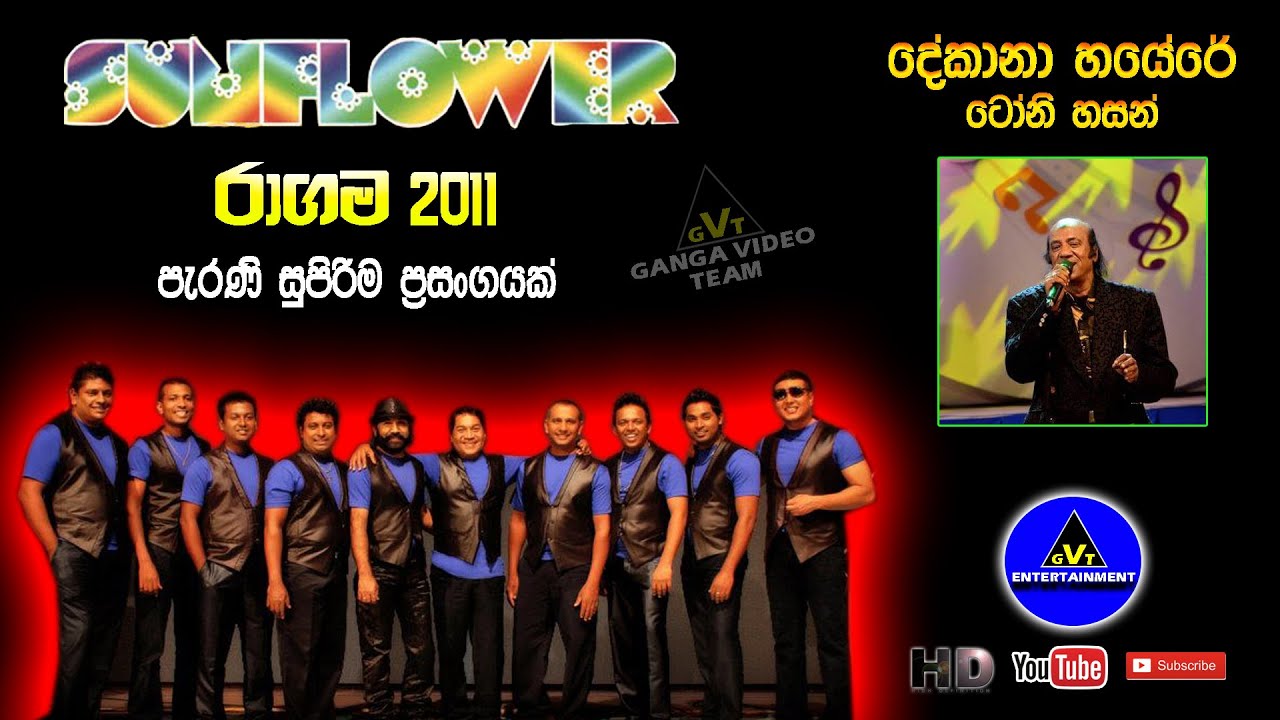 Dekana Hayere (දේකානා හයෙරේ) | Tony Hazan (ටෝනි හසන්) | Sunflower Ragama 2011