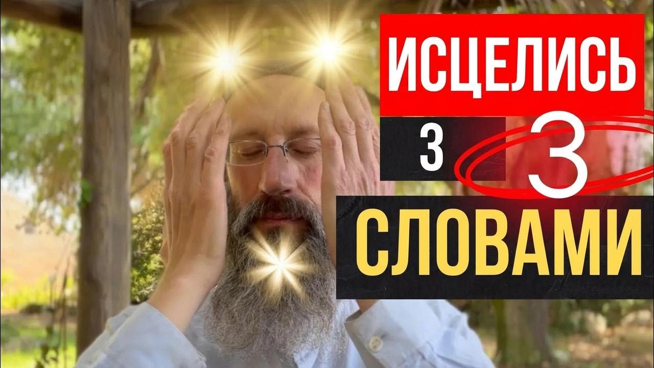 Вылечи себя за секунды с этими 3 словами: простая и мощная медитация, которая реально работает