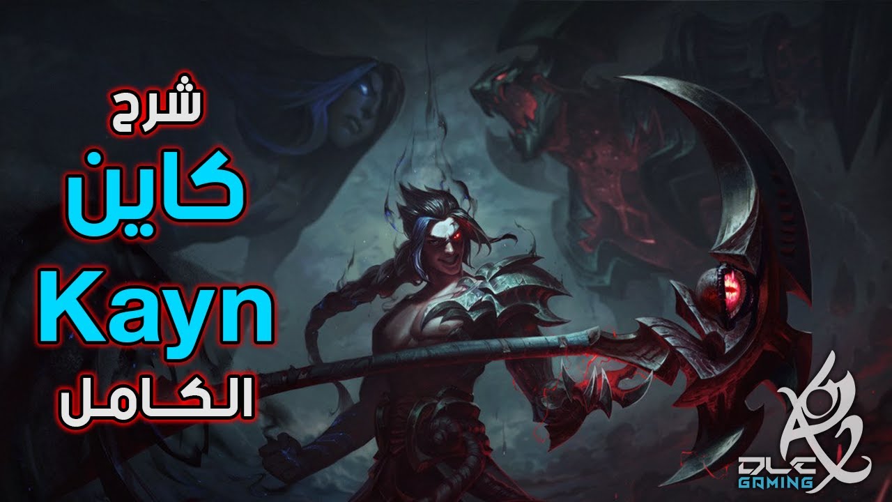 شرح كاين الكامل في وايلد ريفت Kayn Guide in Wild rift