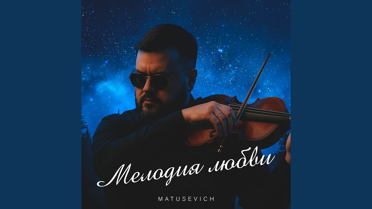 Мелодия любви