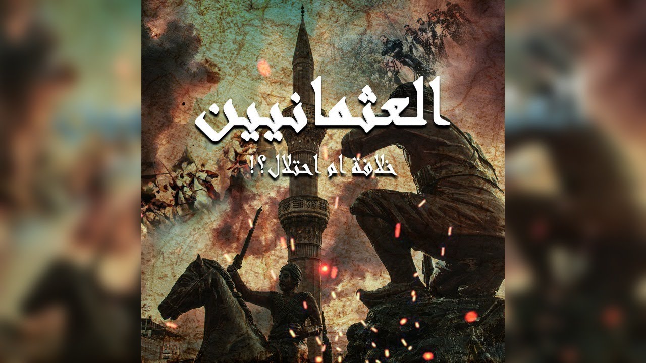 العثمانيين خلافة ام احتلا ل؟ - حكاية ليها اصل