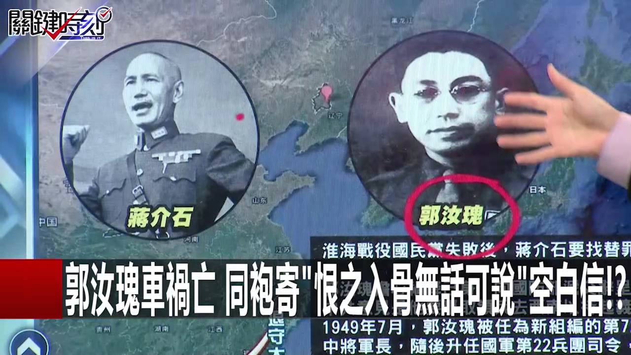 老蔣最後反攻全毀 老毛只賞郭汝瑰當小幹部!? 朱學恒 馬西屏 黃創夏20160113-2 關鍵時刻