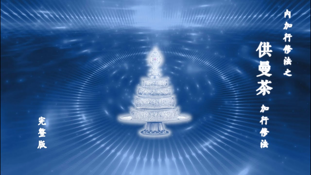 【完整版】供曼茶加行修法-开显解脱道- 500遍
