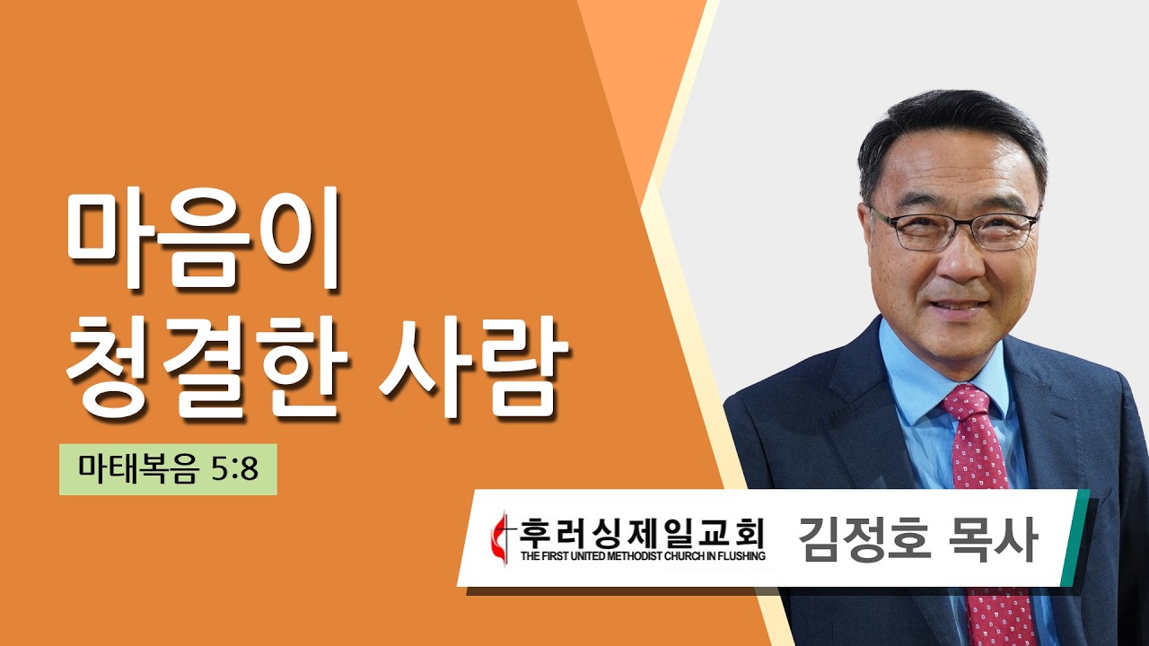 김정호 목사 (후러싱제일교회) - 마음이 청결한 사람 (마태복음 5:8) 2026.03.14