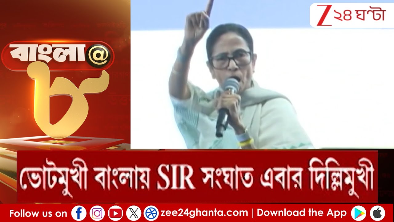 Mamata Banerjee: ভোটমুখী বাংলায় SIR সংঘাত এবার দিল্লিমুখী মুখ্যমন্ত্রী | Zee 24 Ghanta